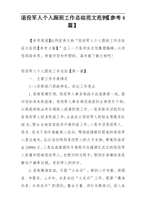 退役军人个人跟班工作总结范文范例【参考4篇】