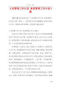 人员管理工作计划 食堂管理工作计划3篇