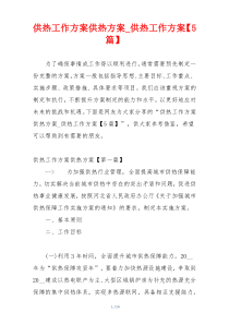 供热工作方案供热方案_供热工作方案【5篇】
