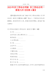 2023年员工劳动合同版 员工劳动合同一般签几年【优推4篇】