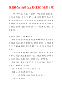 假期社会实践活动方案(案例)（最新4篇）