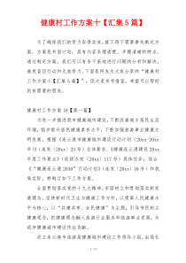 健康村工作方案十【汇集5篇】