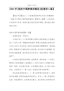 [600字]我的中国梦演讲稿范文【通用4篇】