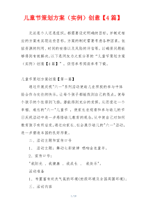 儿童节策划方案（实例）创意【4篇】