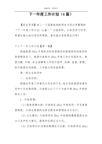 下一年度工作计划（4篇）