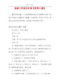 旅游工作报告汇报【优秀5篇】