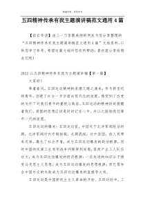 五四精神传承有我主题演讲稿范文通用4篇