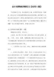 会计竞聘演讲稿范文【实用5篇】