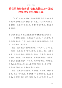 信任用英语怎么说 信任此描述文件并远程管理安全吗精编4篇