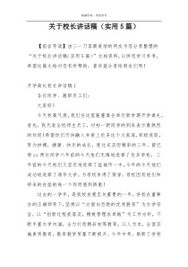 关于校长讲话稿（实用5篇）