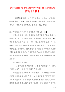 班子对照检查材料六个方面存在的问题范例【8篇】