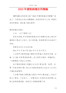 2023年建筑砌墙合同精编