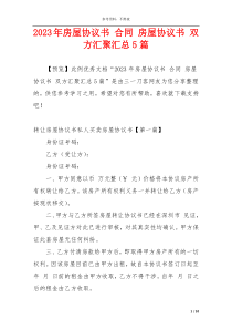 2023年房屋协议书 合同 房屋协议书 双方汇聚汇总5篇