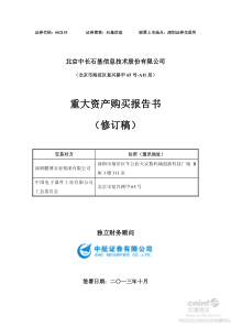 石基信息重大资产购买报告书(修订稿)