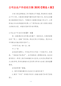 公司企业户外活动方案(案例)【精选4篇】
