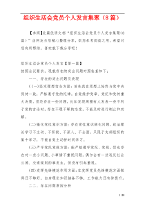 组织生活会党员个人发言集聚（8篇）
