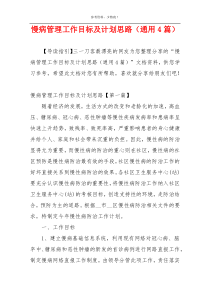 慢病管理工作目标及计划思路（通用4篇）