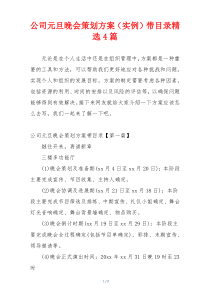 公司元旦晚会策划方案（实例）带目录精选4篇