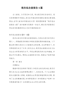 税负低自查报告4篇
