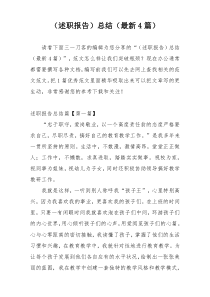 （述职报告）总结（最新4篇）