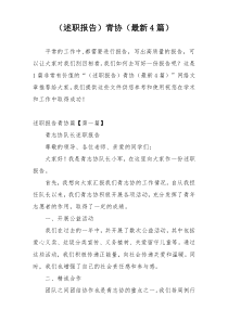 （述职报告）青协（最新4篇）