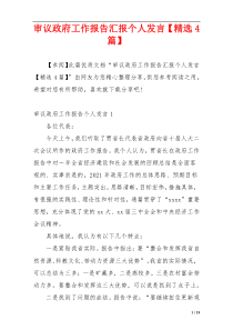 审议政府工作报告汇报个人发言【精选4篇】