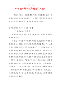 小学校本培训工作计划（4篇）