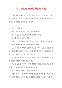 初三学生学习计划表实用5篇