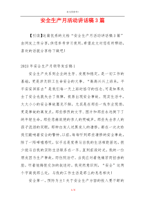 安全生产月活动讲话稿3篇