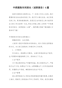 中药提取车间班长（述职报告）4篇