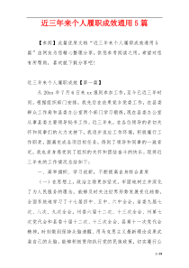 近三年来个人履职成效通用5篇