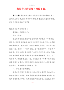 家长会上讲话稿（精编4篇）