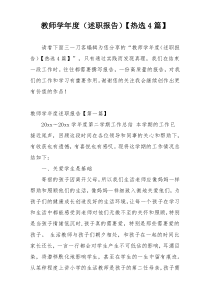 教师学年度（述职报告）【热选4篇】