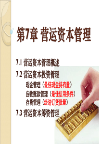 第7章营运资本管理