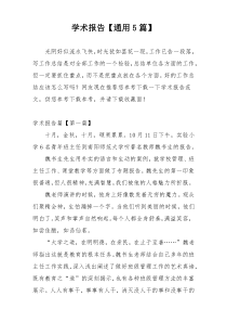 学术报告【通用5篇】