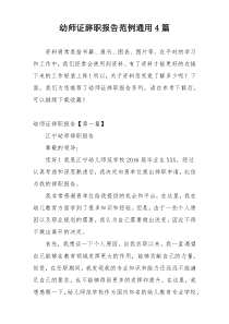 幼师证辞职报告范例通用4篇