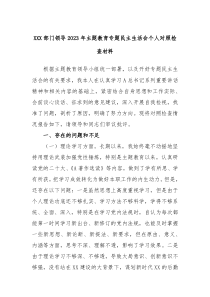 XXX部门领导2023年主题教育专题民主生活会个人对照检查材料