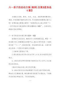 六一亲子的活动方案(案例)及策划【热选4篇】