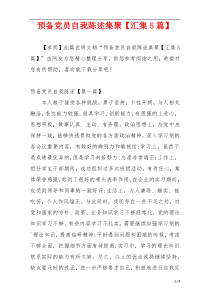 预备党员自我陈述集聚【汇集5篇】