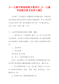 六一儿童节商场促销方案设计_六一儿童节促销方案【实用4篇】