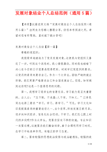 发展对象结业个人总结范例（通用5篇）