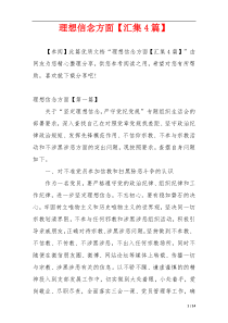 理想信念方面【汇集4篇】
