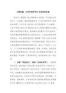 主题讲稿以考评树好导向促进追赶发展