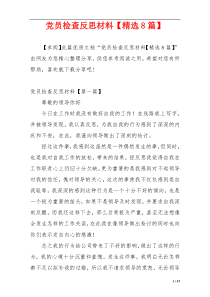 党员检查反思材料【精选8篇】