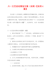 六一文艺活动策划方案（实例）【实用4篇】