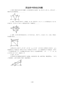 四边形中的动点问题(带答案)