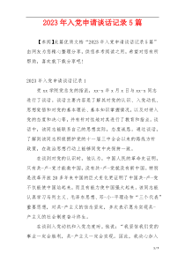 2023年入党申请谈话记录5篇