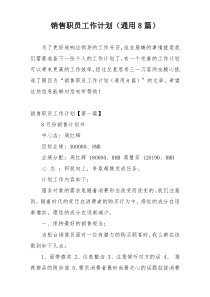 销售职员工作计划（通用8篇）