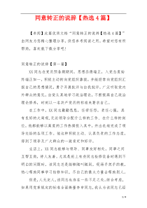 同意转正的说辞【热选4篇】
