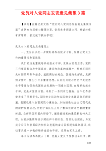 党员对入党同志发表意见集聚3篇